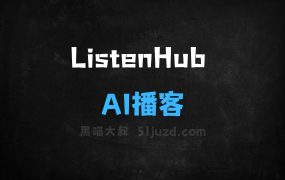 ListenHub–AI播客生成工具,可将任何内容快速生成播客