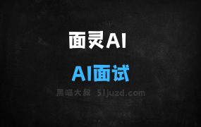 ﻿面灵AI–AI面试助手，基于DeepSeek大模型