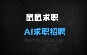 ﻿鼠鼠求职–AI求职招聘平台，精准筛选简历信息、智能分析优化简历