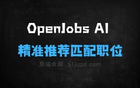 ﻿OpenJobsAI–AI求职平台，精准推荐匹配的职位