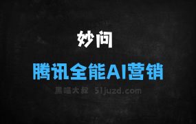 ﻿妙问–腾讯广告推出的全能AI营销助手