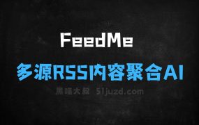 ﻿FeedMe–多源RSS内容聚合AI工具，一站式获取最新内容