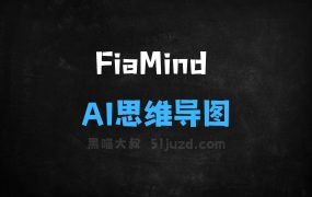 ﻿FiaMind–AI思维导图工具，自动填充主题、生成关联节点