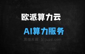 ﻿欧派算力云–AI算力服务平台，提供高性价比的GPU算力资源