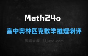 ﻿Math24o–SuperCLUE开源的高中奥林匹克数学竞赛推理测评基准