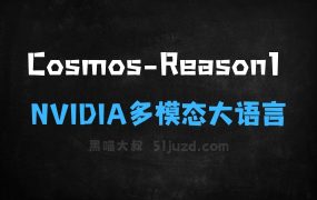 ﻿CosmosReason1–NVIDIA推出的系列多模态大语言模型