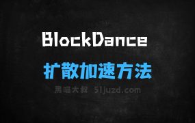 ﻿BlockDance–复旦联合字节推出的扩散模型加速方法
