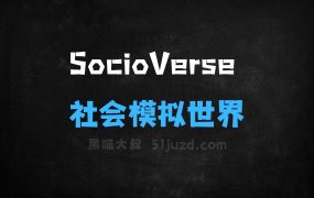 ﻿SocioVerse–复旦大学联合小红书等机构开源的社会模拟世界模型