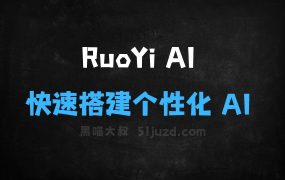 ﻿RuoYiAI–全栈式AI开发平台，快速搭建个性化AI应用