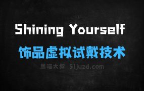 ﻿ShiningYourself–商汤联合西安交大推出的饰品虚拟试戴技术