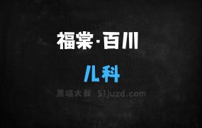 ﻿福棠·百川–百川智能联合北京儿童等推出的儿科大模型
