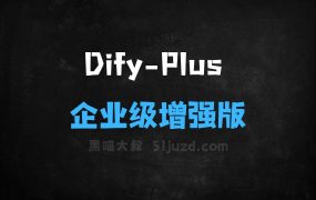 DifyPlus–基于Dify二次开发的企业级增强版项目