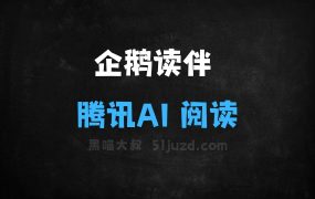 企鹅读伴–腾讯推出的AI阅读助手
