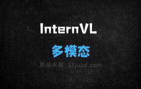 ﻿InternVL–OpenGVLab推出的多模态大模型