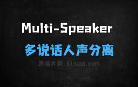 ﻿MultiSpeaker–AudioShake推出的多说话人声分离模型