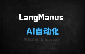 LangManus–AI自动化框架,多智能体协同完成复杂任务