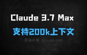 ﻿Claude3.7Max–Cursor上线的最新AI模型，支持200k上下文