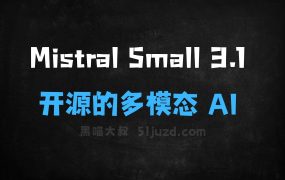 MistralSmall3.1–MistralAI开源的多模态AI模型