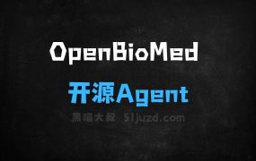 ﻿OpenBioMed–清华AIR联合水木分子推出的开源Agent平台