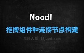﻿Noodl–AI开发平台，通过拖拽组件和连接节点构建应用