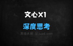 ﻿文心大模型X1–百度推出的深度思考模型
