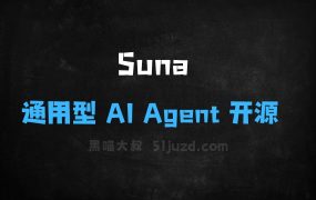 ﻿Suna–Kortix推出的全球首款通用型AIAgent开源项目