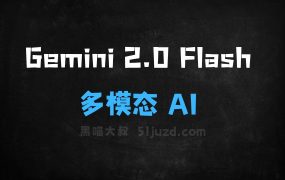 Gemini2.0Flash–Google推出的多模态AI模型