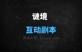 ﻿谜境–国内首款AI创作Agent的互动剧本平台