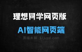 理想同学网页版–理想汽车推出的AI智能助手网页端