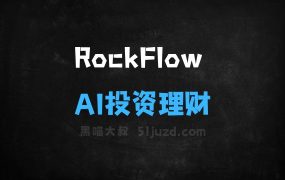 ﻿RockFlow–AI投资理财平台，提供实时AI交易建议