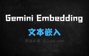 GeminiEmbedding–谷歌推出的文本嵌入模型