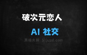 破次元恋人–网易推出的AI社交应用