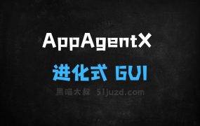 AppAgentX–西湖大学推出的自我进化式GUI代理框架