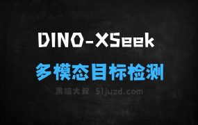 ﻿DINOXSeek–IDEA研究院推出的多模态目标检测模型