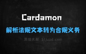 ﻿Cardamon–AI合规平台，自动解析法规文本转为合规义务
