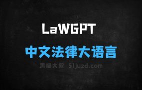LaWGPT–南京大学推出的中文法律大语言模型