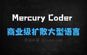 ﻿MercuryCoder–InceptionLabs推出的商业级扩散大型语言模型