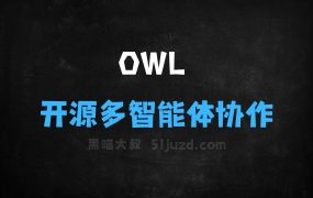 OWL–开源多智能体协作系统,动态交互实现任务自动化