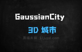 ﻿GaussianCity–南洋理工大学SLab团队推出的3D城市生成框架