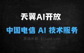 ﻿天翼AI开放平台–中国电信推出的AI技术服务平台