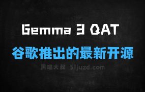﻿Gemma3QAT–谷歌推出的最新开源模型，Gemma3量化版