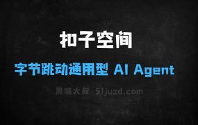﻿扣子空间–字节跳动推出的通用型AIAgent