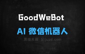 ﻿GoodWeBot–基于RPA技术开源的AI微信机器人