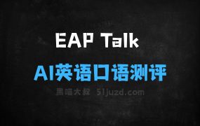 EAPTalk–AI英语口语测评应用,自动对口语练习进行实时打分