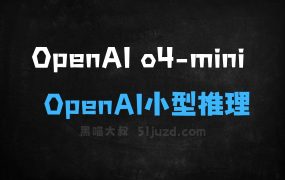 ﻿OpenAIo4mini–OpenAI推出的小型推理模型