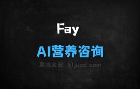﻿Fay–AI营养咨询平台，营养师与用户在线匹配享受个性化咨询