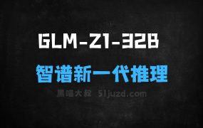 GLMZ132B–智谱开源的新一代推理模型
