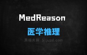 ﻿MedReason–美国加州联合南洋理工等机构推出的医学推理框架
