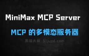 MiniMaxMCPServer–MiniMax推出基于MCP的多模态生成服务器