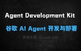 ﻿AgentDevelopmentKit–谷歌开源的AIAgent开发与部署框架